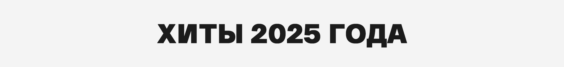 Хиты продаж ИМБА