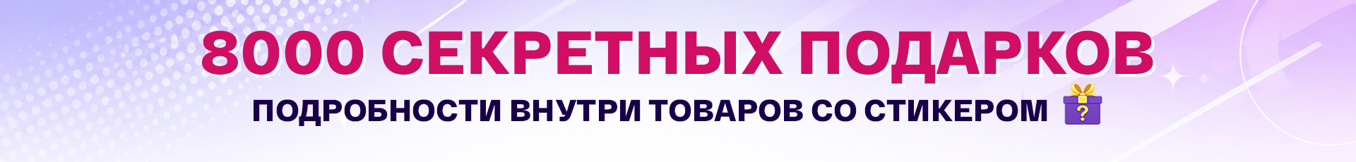 Секретные подарки