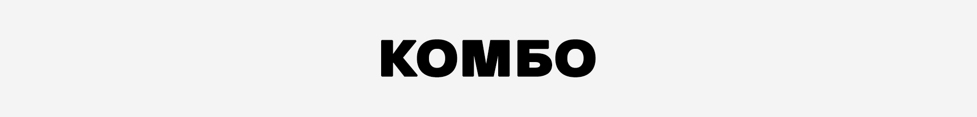 -30% на комбо