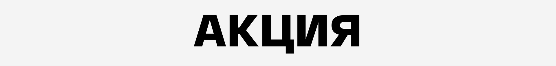 Скидки на звезд