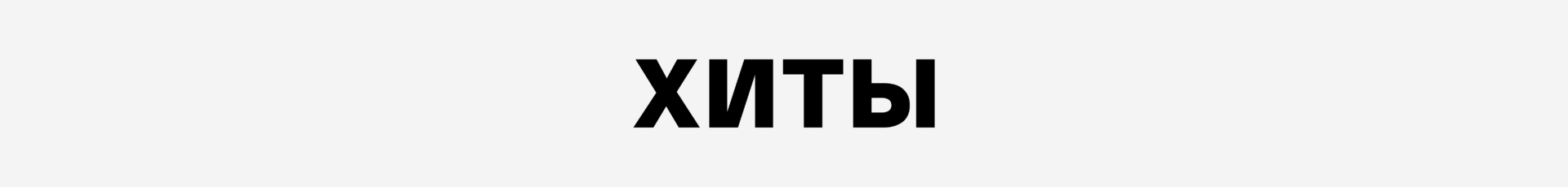 Хиты продаж ИМБА