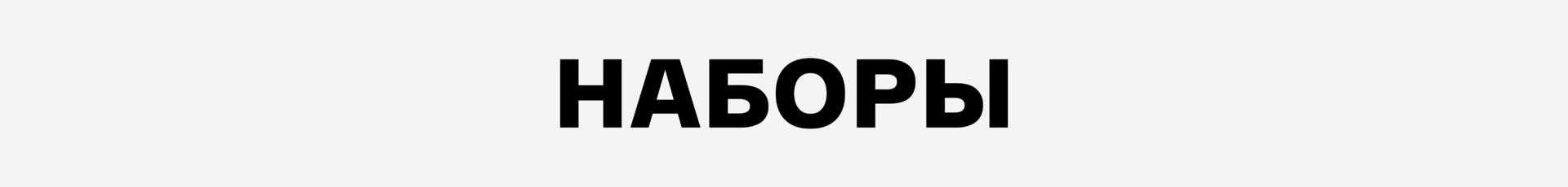 Наборы