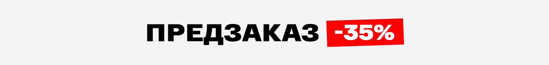 Предзаказ