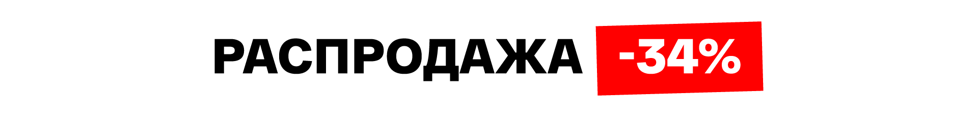 Распродажа -34%