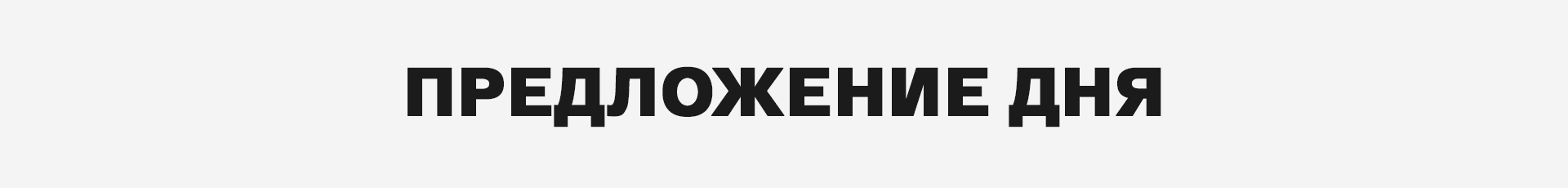 Предложение дня