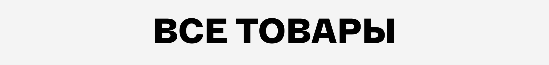 Все товары