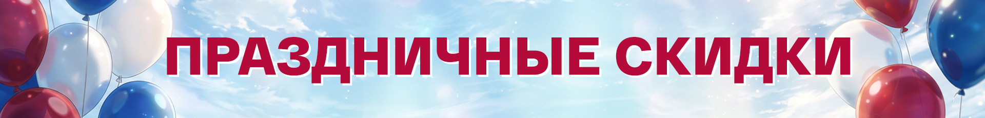 До -40% в праздник!