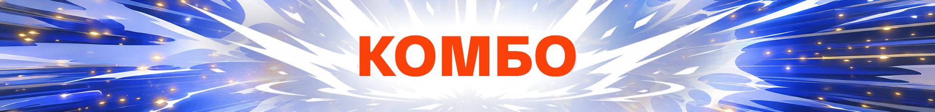 -20% на комбо