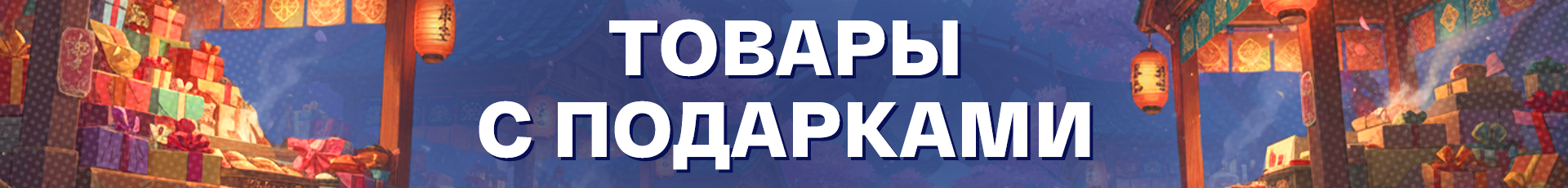 Забери подарок