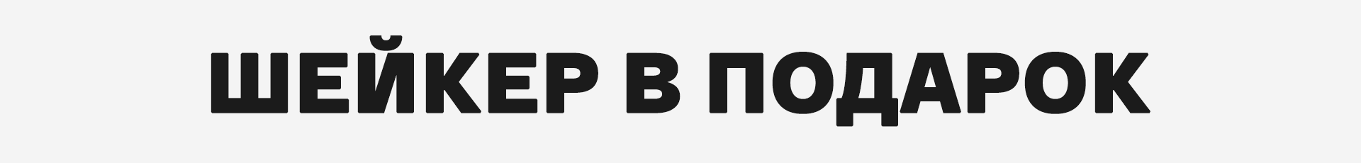 Шейкер в подарок