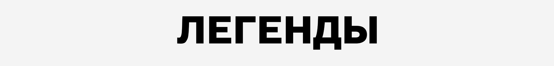 Легенды