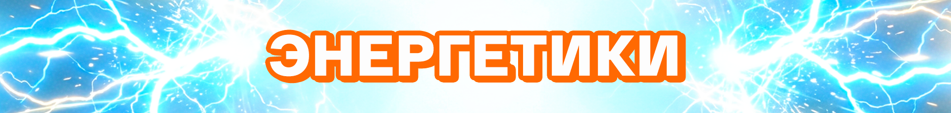 Энергетики