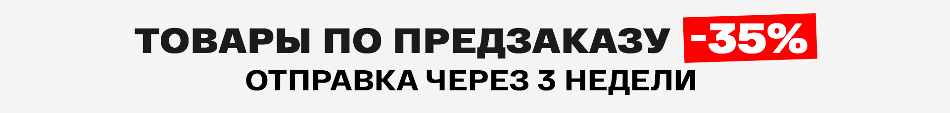 Товары по предзаказу -35%