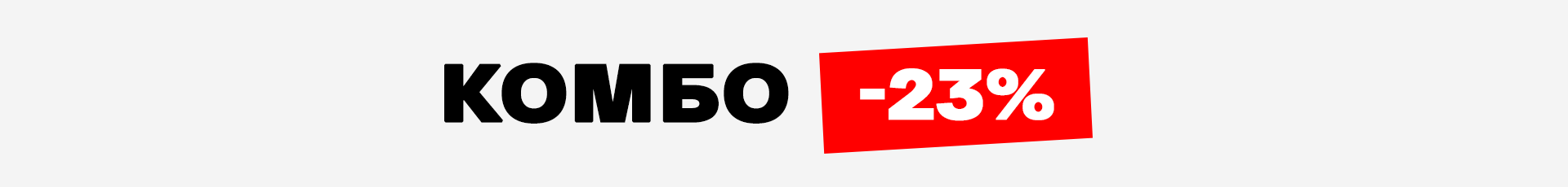 -23% на комбо