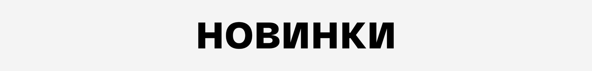 Новинки