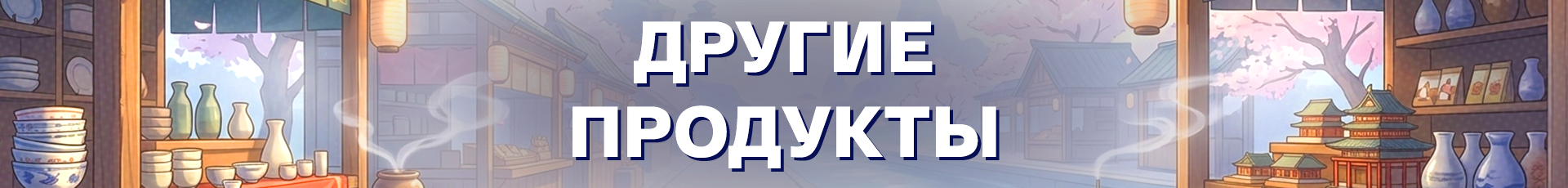 Другие продукты