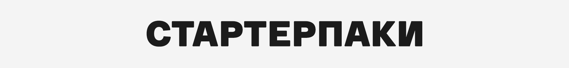 Наборы стартерпаков