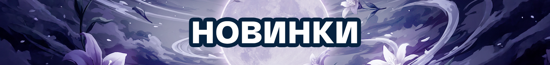 Новые вкусы