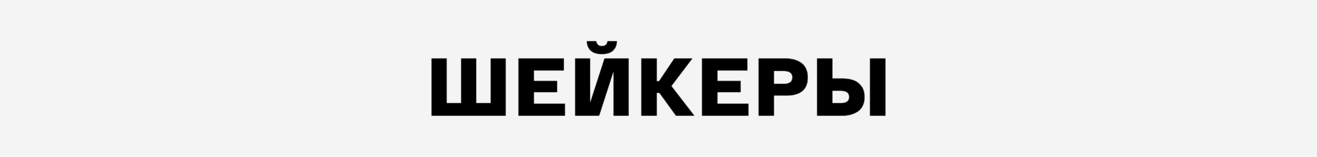 Шейкеры