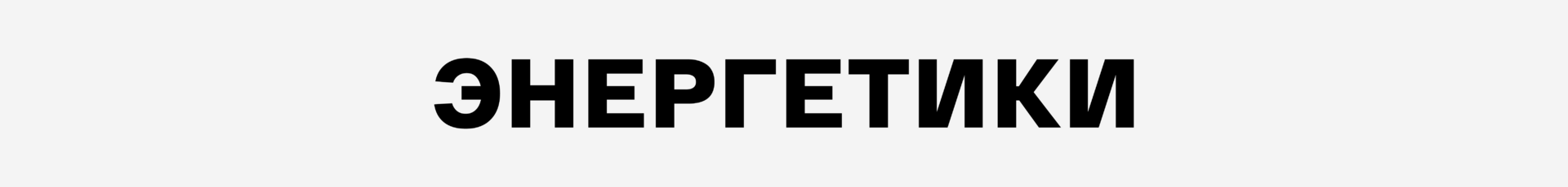 Энергетики
