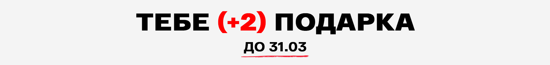 (+2) подарка
