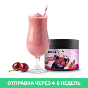 Молочный коктейль ИМБА Вишня 20 порций