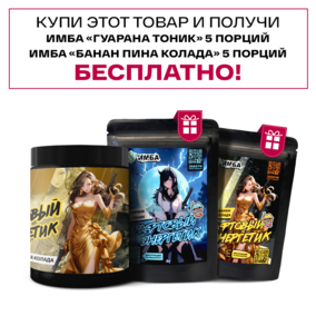 Энергетик ИМБА Банан Пина Колада 40 порций