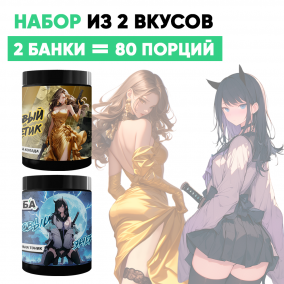 Набор: Гуарана тоник 40 порций и Банан Пина Колада 40 порций