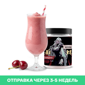 Молочный коктейль ИМБА Вишня 20 порций