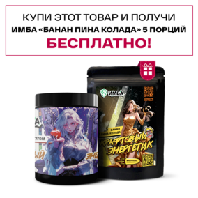 Энергетик ИМБА Что-то на богатом 40 порций
