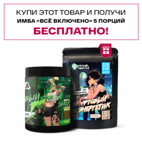 Энергетик ИМБА Дыня Пина Колада 40 порций