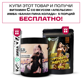 Энергетик ИМБА Манго-Маракуйя 40 порций