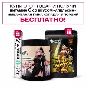 Энергетик ИМБА Манго-Маракуйя 40 порций