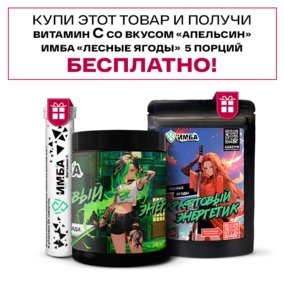 Энергетик ИМБА Дыня Пина Колада 40 порций