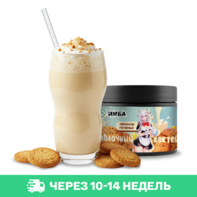 Молочный коктейль ИМБА Овсяное печенье 20 порций