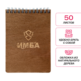 Блокнот с гравировкой ИМБА