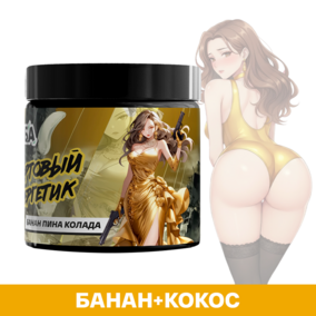 Энергетик ИМБА Банан Пина Колада 20 порций