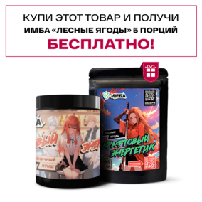 Энергетик ИМБА Клубничный пунш 40 порций