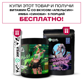 Энергетик ИМБА Дыня Пина Колада 40 порций