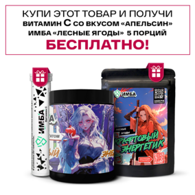 Энергетик ИМБА Что-то на богатом 40 порций
