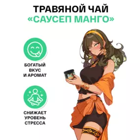 Чай ИМБА, со вкусом "Саусеп Манго"