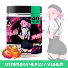 Энергетик ИМБА Клубника-Карамель 40 порций