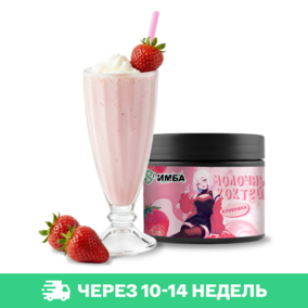 Молочный коктейль ИМБА Клубника 20 порций