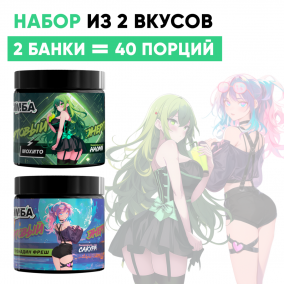 Набор: Гренадин фреш 20 порций и Мохито 20 порций