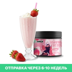 Молочный коктейль ИМБА Клубника 20 порций
