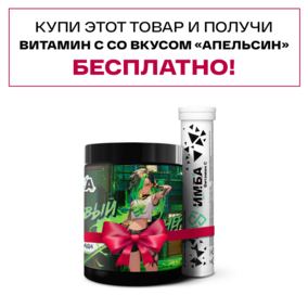 Энергетик ИМБА Дыня Пина Колада 40 порций