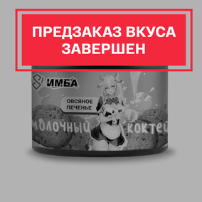 Молочный коктейль ИМБА Овсяное печенье 20 порций
