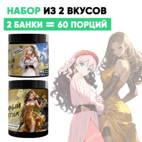 Набор: С любовью из Кубани 20 порций и Банан Пина Колада 40 порций