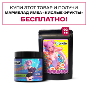 Энергетик ИМБА Гренадин фреш 20 порций