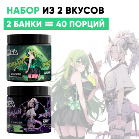 Набор: Мохито 20 порций и Синоби 20 порций